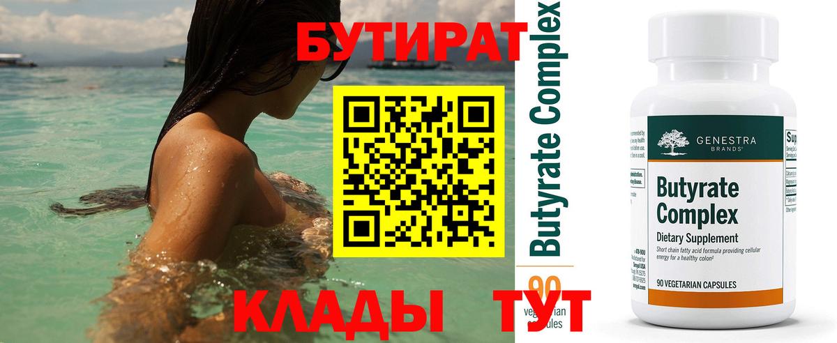 Бутират  Вход с VPN  Прохладный  Бутират жидкий экстази 